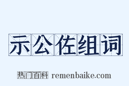 示公佐组词是什么意思的图片